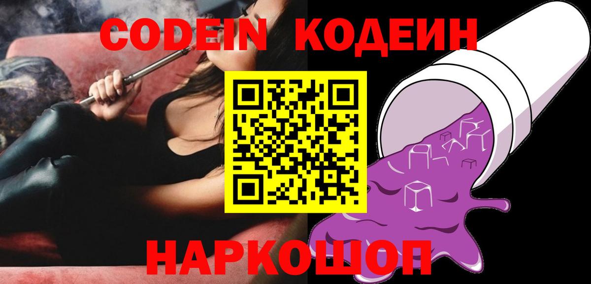 Югорск  Кодеиновый сироп Lean Purple Drank  Вход с VPN  Кодеин напиток Lean (лин) 
